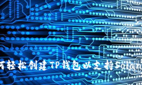  如何轻松创建TP钱包以支持Solana链？