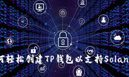  如何轻松创建TP钱包以支持Solana链？