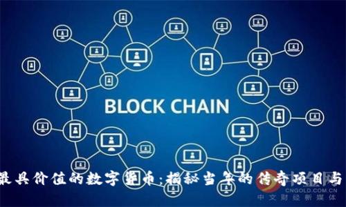 2012年最具价值的数字货币：揭秘当年的传奇项目与未来潜力