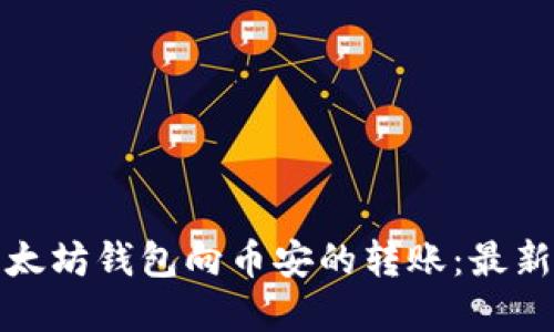 轻松实现以太坊钱包向币安的转账：最新指南与技巧