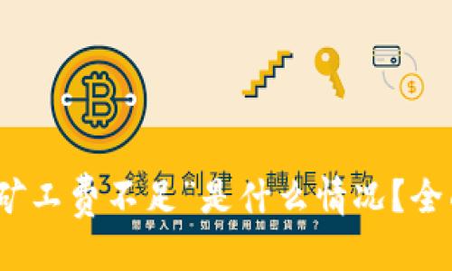 思考一个的

TP钱包转出遇到“矿工费不足”是什么情况？全面解析与解决方案