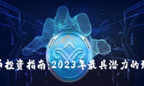 数字货币投资指南：2023年最具潜力的致富选择