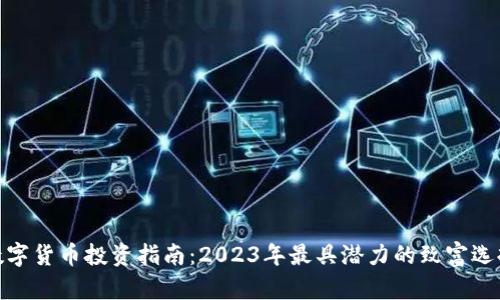 数字货币投资指南：2023年最具潜力的致富选择