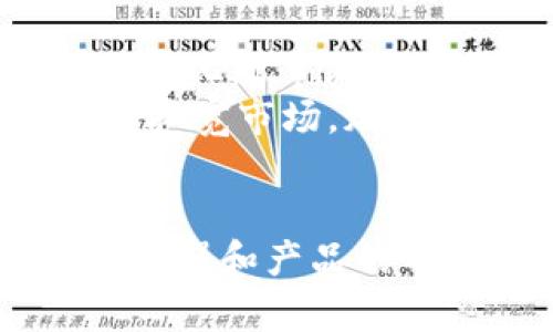 t p钱包是国内的吗？揭开数字支付新潮流的面纱

t p钱包, 数字支付, 国内, 移动支付, 金融科技/guanjianci

t p钱包的概述
在数字支付迅猛发展的时代，越来越多的消费者选择电子钱包作为日常消费的主要方式。t p钱包作为一个新兴的电子支付平台，近年来在国内市场引起了广泛的关注。关于t p钱包是否是国内平台，许多人对此存在疑问。
首先，我们可以从它的基础功能出发。t p钱包不仅能够进行购物支付，还支持转账、充值等多种功能，实现了用户对资金的便捷管理。而其背后的技术支持、运营团队和市场定位，则是理解它是否属于国内品牌的重要依据。

t p钱包的起源与发展
t p钱包起源于中国，专注于数字支付和金融科技领域。它的出现正好顺应了国内经济转型升级的趋势，促进了无现金支付的普及。在技术不断创新、用户需求持续增长的背景下，t p钱包不断其产品体验，以求在激烈的市场竞争中占据一席之地。
随着移动互联网的推展，传统支付手段逐渐被淘汰，消费者亟需更为安全、便捷的支付方式。t p钱包正是在这样的市场环境中应运而生，致力于为用户提供流畅的支付体验以及各种金融服务。

安全性与信任度的建立
信用是用户选择使用t p钱包的一个重要因素。随着网络技术的不断成熟，支付安全性逐渐成为用户关注的焦点。t p钱包与国内多家银行和金融机构合作，确保用户的交易和账户安全。此外，t p钱包还采取了多重加密技术、生物识别技术等手段来提升安全性，以保护用户的财产安全。
通过严格的风控措施，t p钱包建立了完善的防护体系，用户在进行每一次支付操作时都能够感受到安心和信赖。这种信任度的建立使得t p钱包得以迅速在市场中推广，并吸引了大批用户注册和占有一席之地。

与其他支付平台的比较
国内的支付市场竞争异常激烈，t p钱包面临着众多竞争对手。无论是阿里巴巴的支付宝，还是腾讯的微信支付，均在激烈的市场争夺中占据了极高的市场份额。但t p钱包凭借其独特的定位和多样的服务，逐渐赢得了一部分用户的青睐。
与支付宝和微信支付相比，t p钱包在用户界面与操作流程上进行了简化，力求让用户在最短的时间内完成支付。此外，t p钱包还致力于在客户服务、用户体验等多方面进行突破。这些努力使得t p钱包在支付场景中更为灵活，能够适应快速变化的市场需求。

未来展望与挑战
虽然t p钱包在国内市场上取得了一定的成绩，但面对未来的发展，挑战依然存在。随着技术的不断进步，新的支付方式不断涌现，用户的需求和偏好也在不断变化。t p钱包需不断创新，以满足用户不断提升的期望。
在未来的发展中，t p钱包可以考虑更深入地融入社交场景，借助社交媒体和社交网络的力量，进一步吸引年轻用户。与各种商户的广泛合作也将帮助t p钱包拓宽市场，加深用户粘性，从而在日益激烈的竞争中站稳脚跟。

总结
总体来看，t p钱包作为一个国内品牌，凭借其创新、便捷以及安全性的特点，正在积极响应数字支付的发展潮流。目前，虽然市场竞争剧烈，但随着用户需求的增强和产品的不断，t p钱包必将在未来的支付市场中占据一席之地。通过不断为用户创造更好的使用体验和价值，我们有理由相信，t p钱包将会迎来更为广阔的发展前景。