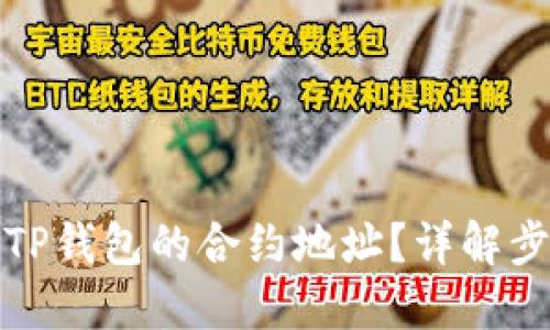 如何查询TP钱包的合约地址？详解步骤与技巧