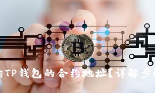 如何查询TP钱包的合约地址？详解步骤与技巧