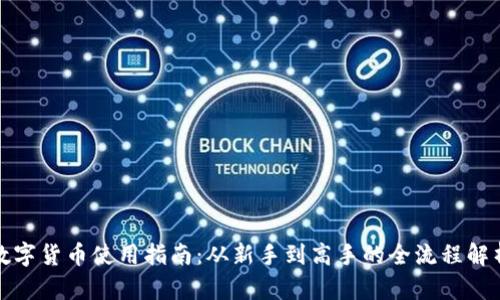 数字货币使用指南：从新手到高手的全流程解析