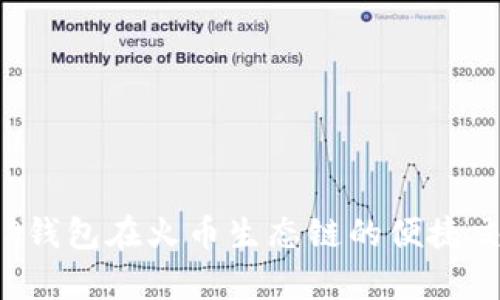 全面解析T P钱包在火币生态链的便捷交易使用教程