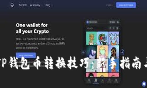 轻松掌握TP钱包币转换技巧：新手指南与实用窍门