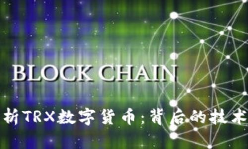深度解析TRX数字货币：背后的技术与趋势