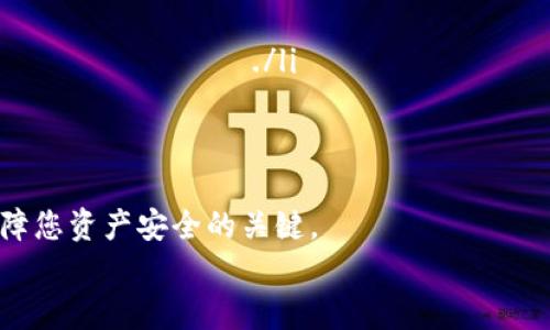   如何将TP冷钱包中的资产安全提币？ / 

 guanjianci TP冷钱包, 提币, 数字资产安全, 加密货币, 钱包使用指南 /guanjianci 

引言
随着加密货币的普及，越来越多的人开始接触和使用各种数字资产。而TP冷钱包，作为一种安全性极高的存储方式，受到了广大用户的青睐。在这个数字货币的世界里，安全显得尤为重要。尤其是提币这一过程，更需要谨慎对待。

什么是TP冷钱包？
冷钱包是指不与互联网连接的加密货币钱包。相对于热钱包，冷钱包在安全性上具有显著优势。TP冷钱包便是其中的一种，它采用硬件方式存储用户的私钥，确保资产的安全性不受网络攻击的威胁。在TP冷钱包中，用户可以安全存放比特币、以太坊等主流数字货币。

提币前的准备工作
在进行提币操作之前，有几个关键步骤需要确保完成，以避免可能的错误：
ul
    listrong确认冷钱包的状态：/strong在提币之前，您需要确认您的TP冷钱包处于正常工作状态，确保设备没有出现故障。/li
    listrong备份私钥：/strong提币之前，请务必备份好您的私钥和助记词，这样即使在操作过程中出现问题，您也能恢复资产。/li
    listrong确认交易地址：/strong请确保您在提币时输入的目标地址是正确的，切记不要失误。/li
/ul

提币的步骤详解
接下来，让我们详细了解如何将资产从TP冷钱包提取出来。

h4步骤一：连接冷钱包/h4
您首先需要将TP冷钱包通过数据线连接到您的电脑或移动设备上。确保连接稳固并打开相应的软件。如果是首次使用，您可能需要下载相应的客户端，并进行基础设置。

h4步骤二：打开提币功能/h4
在客户端中，找到“提币”或“转账”选项。进入该选项后，系统将提示您输入目标钱包地址。请按照提示仔细填写目标地址，这一步非常重要，因为将币发送到错误的地址可能导致无法找回您的资产。

h4步骤三：输入提币金额/h4
在确认目标地址无误后，输入您希望提取的金额。这里建议用户在提币初期，可以先进行小额测试，确认没有问题后再进行大额提币。

h4步骤四：确认交易信息/h4
在进行进一步操作之前，建议您再次检查所有信息，包括目标地址、提币金额以及相关的网络费用。确保一切信息无误，没有遗漏。

h4步骤五：确认签名并提交交易/h4
此时，系统会要求您使用冷钱包中的私钥对交易进行签名。请按照客户端的提示进行操作。当签名完成后，您可以提交交易。此时，您的提币请求将被发送到网络上。

h4步骤六：等待确认/h4
提交后，您的提币请求会进入区块链网络并等待确认。根据网络状况，确认时间可能会有所不同。一旦交易被确认，资产将成功提取至您指定的钱包。

提币常见问题与解决方案
即使在提币操作中，我们也有可能遇到一些常见的问题。下面，我们整理了一些常见问题及其解决方案。

h4问题一：交易未能及时确认/h4
在一些网络繁忙的时段，提币交易可能会出现未能及时确认的情况。这时您可以查看交易的状态，了解确认进度。同时，也耐心等待网络恢复顺畅后，交易将会被确认。您也可以在一些区块链浏览器中输入交易哈希，实时跟踪交易状态。

h4问题二：收到错误的提币地址/h4
如果您的提币请求发送到了错误的地址，很可能会导致资产的永久损失。在进行提币操作时，确保查看并确认每一个字母和数字。如果您使用的是粘贴功能，需特别小心，因为小小的错误可能会导致巨大的损失。

h4问题三：技术故障/h4
在使用TP冷钱包时，可能会遇到客户端故障或设备不响应的情况。这时候，请重启您的设备，或尝试更新软件版本，确保使用的是最新版本。如果问题依然存在，建议联系TP的客服支持。

Почему стоит использовать TP холодный кошелек？
TP холодный кошелек – это не только безопасное, но и высокоэффективное решение для хранения ваших цифровых активов. Мы выделим несколько ключевых причин, почему стоит обратить внимание на этот продукт:
ul
    listrongБезопасность:/strong Защита личных ключей от интернет-угроз./li
    listrongДолговечность:/strong Физический продукт, который прослужит долгие годы./li
    listrongПользовательский интерфейс:/strong Удобный и понятный интерфейс для пользователей всех уровней./li
/ul

结论
TP冷钱包以其独特的安全性能和易用性成为了众多用户的优选工具。通过上述提币流程，用户可以安全、高效地将数字资产提取到其他钱包中。然而，在进行提币操作时，安全意识和细致的操作步骤始终是保障您资产安全的关键。
在这个数字货币的世界中，谨慎前行，不断学习与适应是非常重要的。在进行任何投资决策前，确保自己对市场和风险有充分的了解，才能更好地保护自己的数字资产。
