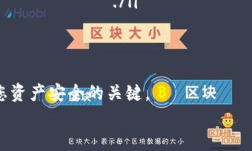   如何将TP冷钱包中的资产安全提币？ / 

 guanjianci TP冷钱包, 提币, 数字资产安全, 加密货币, 钱包使用指南 /guanjianci 

引言
随着加密货币的普及，越来越多的人开始接触和使用各种数字资产。而TP冷钱包，作为一种安全性极高的存储方式，受到了广大用户的青睐。在这个数字货币的世界里，安全显得尤为重要。尤其是提币这一过程，更需要谨慎对待。

什么是TP冷钱包？
冷钱包是指不与互联网连接的加密货币钱包。相对于热钱包，冷钱包在安全性上具有显著优势。TP冷钱包便是其中的一种，它采用硬件方式存储用户的私钥，确保资产的安全性不受网络攻击的威胁。在TP冷钱包中，用户可以安全存放比特币、以太坊等主流数字货币。

提币前的准备工作
在进行提币操作之前，有几个关键步骤需要确保完成，以避免可能的错误：
ul
    listrong确认冷钱包的状态：/strong在提币之前，您需要确认您的TP冷钱包处于正常工作状态，确保设备没有出现故障。/li
    listrong备份私钥：/strong提币之前，请务必备份好您的私钥和助记词，这样即使在操作过程中出现问题，您也能恢复资产。/li
    listrong确认交易地址：/strong请确保您在提币时输入的目标地址是正确的，切记不要失误。/li
/ul

提币的步骤详解
接下来，让我们详细了解如何将资产从TP冷钱包提取出来。

h4步骤一：连接冷钱包/h4
您首先需要将TP冷钱包通过数据线连接到您的电脑或移动设备上。确保连接稳固并打开相应的软件。如果是首次使用，您可能需要下载相应的客户端，并进行基础设置。

h4步骤二：打开提币功能/h4
在客户端中，找到“提币”或“转账”选项。进入该选项后，系统将提示您输入目标钱包地址。请按照提示仔细填写目标地址，这一步非常重要，因为将币发送到错误的地址可能导致无法找回您的资产。

h4步骤三：输入提币金额/h4
在确认目标地址无误后，输入您希望提取的金额。这里建议用户在提币初期，可以先进行小额测试，确认没有问题后再进行大额提币。

h4步骤四：确认交易信息/h4
在进行进一步操作之前，建议您再次检查所有信息，包括目标地址、提币金额以及相关的网络费用。确保一切信息无误，没有遗漏。

h4步骤五：确认签名并提交交易/h4
此时，系统会要求您使用冷钱包中的私钥对交易进行签名。请按照客户端的提示进行操作。当签名完成后，您可以提交交易。此时，您的提币请求将被发送到网络上。

h4步骤六：等待确认/h4
提交后，您的提币请求会进入区块链网络并等待确认。根据网络状况，确认时间可能会有所不同。一旦交易被确认，资产将成功提取至您指定的钱包。

提币常见问题与解决方案
即使在提币操作中，我们也有可能遇到一些常见的问题。下面，我们整理了一些常见问题及其解决方案。

h4问题一：交易未能及时确认/h4
在一些网络繁忙的时段，提币交易可能会出现未能及时确认的情况。这时您可以查看交易的状态，了解确认进度。同时，也耐心等待网络恢复顺畅后，交易将会被确认。您也可以在一些区块链浏览器中输入交易哈希，实时跟踪交易状态。

h4问题二：收到错误的提币地址/h4
如果您的提币请求发送到了错误的地址，很可能会导致资产的永久损失。在进行提币操作时，确保查看并确认每一个字母和数字。如果您使用的是粘贴功能，需特别小心，因为小小的错误可能会导致巨大的损失。

h4问题三：技术故障/h4
在使用TP冷钱包时，可能会遇到客户端故障或设备不响应的情况。这时候，请重启您的设备，或尝试更新软件版本，确保使用的是最新版本。如果问题依然存在，建议联系TP的客服支持。

Почему стоит использовать TP холодный кошелек？
TP холодный кошелек – это не только безопасное, но и высокоэффективное решение для хранения ваших цифровых активов. Мы выделим несколько ключевых причин, почему стоит обратить внимание на этот продукт:
ul
    listrongБезопасность:/strong Защита личных ключей от интернет-угроз./li
    listrongДолговечность:/strong Физический продукт, который прослужит долгие годы./li
    listrongПользовательский интерфейс:/strong Удобный и понятный интерфейс для пользователей всех уровней./li
/ul

结论
TP冷钱包以其独特的安全性能和易用性成为了众多用户的优选工具。通过上述提币流程，用户可以安全、高效地将数字资产提取到其他钱包中。然而，在进行提币操作时，安全意识和细致的操作步骤始终是保障您资产安全的关键。
在这个数字货币的世界中，谨慎前行，不断学习与适应是非常重要的。在进行任何投资决策前，确保自己对市场和风险有充分的了解，才能更好地保护自己的数字资产。