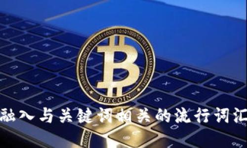 思考一个的，融入与关键词相关的流行词汇或趋势，放进
