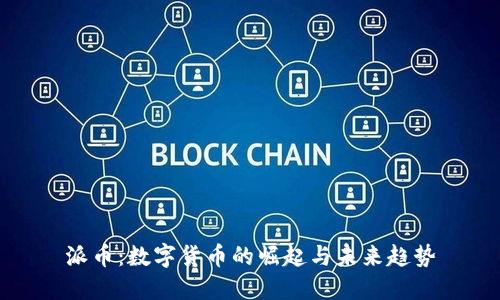 派币：数字货币的崛起与未来趋势