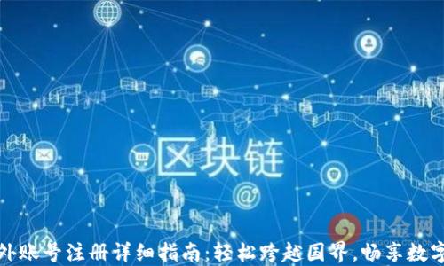 
TP钱包海外账号注册详细指南：轻松跨越国界，畅享数字资产管理