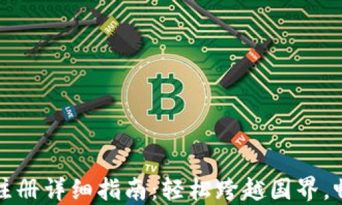 
TP钱包海外账号注册详细指南：轻松跨越国界，畅享数字资产管理