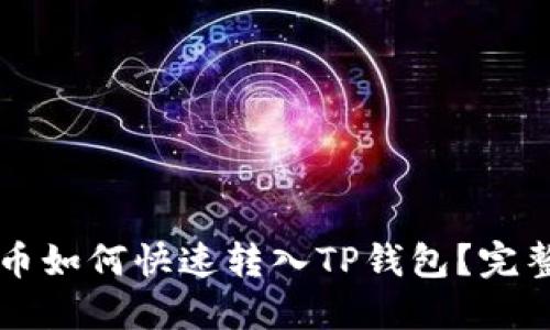 井通币如何快速转入TP钱包？完整指南