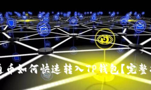 井通币如何快速转入TP钱包？完整指南