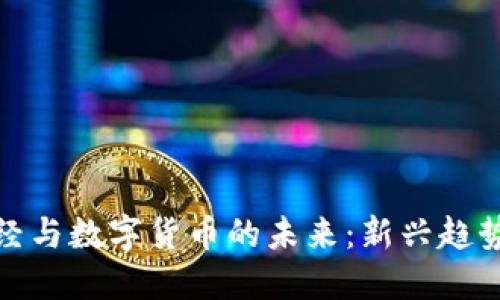探索宏资财经与数字货币的未来：新兴趋势与投资策略
