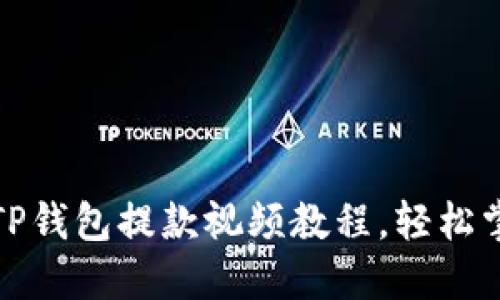 一站式了解：TP钱包提款视频教程，轻松掌握提款技巧！