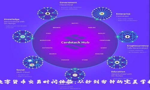 数字货币交易时间体验：从秒到分钟的完美掌控