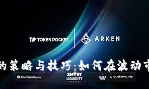数字货币套期保值的策略与技巧：如何在波动市场中保护您的投资
