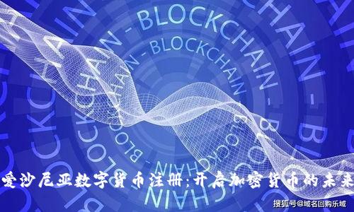 揭秘爱沙尼亚数字货币注册：开启加密货币的未来之门