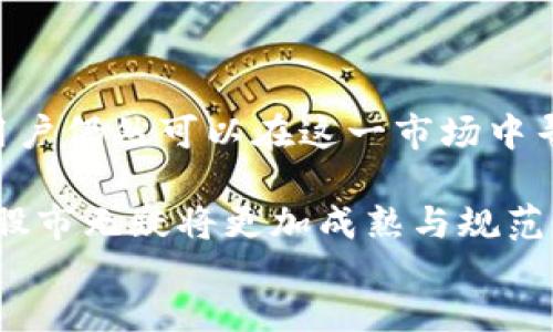 public
br
数字货币股市是一个新兴的市场，它结合了数字货币的特性和股票市场的机制。为了更好地理解这一概念，下面将对数字货币股市的定义、运作方式、发展现状以及未来趋势进行全面的分析和讨论。

数字货币股市的定义
数字货币股市（或称为数字货币交易所）是一个平台，用户可以在其中购买、出售和交易各种数字货币和代币。这种市场不同于传统的股票市场，因为它并不是由一个中心化的实体进行管理，而是通过区块链技术提供透明性、安全性和去中心化的交易环境。数字货币股市允许投资者交易多种虚拟货币，例如比特币、以太坊、Ripple等，同时也可以交易与这些数字货币相关的金融产品，如期货合约，衍生品等。

数字货币股市的运作方式
数字货币股市的运作方式主要基于去中心化的区块链技术。与传统的股票交易所不同，数字货币交易所通常允许用户直接通过互联网访问，无需经过中介机构。这种直接交易减少了交易成本，并增加了交易的效率。在数字货币股市中，用户可以使用法定货币（如美元、欧元等）或其他数字货币进行交易。

在数字货币股市中，交易是通过订单簿进行的，用户可以通过下单的方式发起交易。当买卖双方的价格达成一致时，交易即可完成。交易记录会被加密并且保存在区块链上，这确保了每一笔交易的透明性和安全性。同时，用户还可以选择设置止损订单或限价单，以控制风险和投资策略。

数字货币股市的特点
数字货币股市有几个突出的特点，使其在金融市场中独具一格：
ul
listrong去中心化：/strong传统金融市场通常由中心化的机构监管，而数字货币市场是去中心化的，提供了更大的灵活性和自由度。/li
listrong高波动性：/strong数字货币市场波动性极大，这意味着价格可能在短时间内经历剧烈的起伏。这为投资者提供了获利的机会，但也伴随着高风险。/li
listrong全球化：/strong数字货币可以跨越国界进行交易，没有时间和地域的限制，使得全球投资者都能参与其中。/li
listrong技术驱动：/strong区块链和智能合约的应用使得交易自动化、透明化，提高了市场的效率。/li
listrong多样性：/strong除了主流数字货币，海量的山寨币（Altcoin）以及创新的金融产品（如DeFi、NFT等）为投资者提供了丰富的选择。/li
/ul

数字货币股市的发展现状
近年来，随着区块链技术的迅猛发展，数字货币股市也经历了飞速的发展。越来越多的投资者，尤其是年轻一代，开始关注这一新兴市场。根据统计，全球数字货币的市值已经突破数万亿美元，许多传统金融机构也纷纷进入这一领域，推出相关产品和服务。

例如，许多知名的股票交易平台，如Robinhood和E*TRADE等，已经开始支持数字货币的交易。此外，一些传统银行也开始为客户提供数字货币存取服务。这一切都表明，数字货币正在进入主流金融市场，越来越多的人愿意将其作为投资组合的重要组成部分。

数字货币股市的未来趋势
展望未来，数字货币股市将可能面临许多新的机遇和挑战。其中几个趋势尤为值得关注：
ul
listrong监管政策的完善：/strong各国政府对数字货币市场的监管政策正在逐步完善，虽然这可能会带来一些短期的不确定性，但长远来看，将为市场的健康发展提供保障。/li
listrong技术的不断创新：/strong随着区块链技术的不断进步，数字货币交易的效率和安全性将进一步提高。这也将促进更多的金融产品和服务的诞生。/li
listrong用户教育和认知提升：/strong随着更多的投资者进入这一市场，数字货币的相关知识和信息也将更加普及。这将有助于降低市场的投机行为，促进理性投资。/li
listrong碳中和与环保：/strong随着全球对环境保护的重视，未来数字货币市场也将更加关注其对生态环境的影响，更多的绿色挖矿和交易机制可能会出现。/li
/ul

如何参与数字货币股市
如果你对参与数字货币股市感兴趣，可以采用以下几个步骤：
ol
listrong选择交易平台：/strong首先，你需要选择一个靠谱的数字货币交易平台。像Coinbase、Binance、Huobi和KuCoin等都是目前比较受欢迎的平台。在选择时要注意交易手续费、安全性和用户评价等因素。/li
listrong注册账号：/strong选择好平台之后，按照要求填写注册信息，并进行身份验证。这通常是为了符合反洗钱（AML）和了解你的客户（KYC）的法规。/li
listrong资金存入：/strong成功注册后，你需要将资金存入交易账户，通常支持法定货币和其他数字货币。/li
listrong选择投资策略：/strong在进行投资前，你需要明确自己的投资目标和风险承受能力。可以选择长期持有（HODL）、日内交易、或波段交易等策略。/li
listrong持续学习：/strong数字货币市场瞬息万变，持续学习是成功的关键。关注市场新闻、技术分析，以及其他投资者的观点都有助于你保持信息敏感。/li
/ol

结论
数字货币股市是一个充满机遇与挑战的新兴市场，它不仅为投资者提供了丰富多样的投资选择，也推动了金融科技的发展。尽管市场存在一定的风险，但通过合理的投资策略和风险管理，用户仍然可以在这一市场中寻找到可观的回报。

无论你是资深投资者还是刚刚入门的新手，要在数字货币股市中取得成功，都需要保持谨慎、理性，并不断学习和适应市场的变化。随着全球对数字货币的认可度不断提高，未来的数字货币股市无疑将更加成熟与规范，期待它带来的各种可能性。
/public
