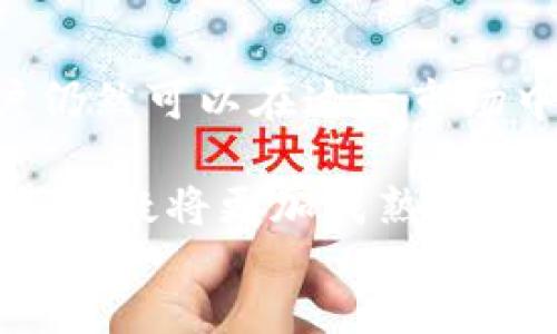 public
br
数字货币股市是一个新兴的市场，它结合了数字货币的特性和股票市场的机制。为了更好地理解这一概念，下面将对数字货币股市的定义、运作方式、发展现状以及未来趋势进行全面的分析和讨论。

数字货币股市的定义
数字货币股市（或称为数字货币交易所）是一个平台，用户可以在其中购买、出售和交易各种数字货币和代币。这种市场不同于传统的股票市场，因为它并不是由一个中心化的实体进行管理，而是通过区块链技术提供透明性、安全性和去中心化的交易环境。数字货币股市允许投资者交易多种虚拟货币，例如比特币、以太坊、Ripple等，同时也可以交易与这些数字货币相关的金融产品，如期货合约，衍生品等。

数字货币股市的运作方式
数字货币股市的运作方式主要基于去中心化的区块链技术。与传统的股票交易所不同，数字货币交易所通常允许用户直接通过互联网访问，无需经过中介机构。这种直接交易减少了交易成本，并增加了交易的效率。在数字货币股市中，用户可以使用法定货币（如美元、欧元等）或其他数字货币进行交易。

在数字货币股市中，交易是通过订单簿进行的，用户可以通过下单的方式发起交易。当买卖双方的价格达成一致时，交易即可完成。交易记录会被加密并且保存在区块链上，这确保了每一笔交易的透明性和安全性。同时，用户还可以选择设置止损订单或限价单，以控制风险和投资策略。

数字货币股市的特点
数字货币股市有几个突出的特点，使其在金融市场中独具一格：
ul
listrong去中心化：/strong传统金融市场通常由中心化的机构监管，而数字货币市场是去中心化的，提供了更大的灵活性和自由度。/li
listrong高波动性：/strong数字货币市场波动性极大，这意味着价格可能在短时间内经历剧烈的起伏。这为投资者提供了获利的机会，但也伴随着高风险。/li
listrong全球化：/strong数字货币可以跨越国界进行交易，没有时间和地域的限制，使得全球投资者都能参与其中。/li
listrong技术驱动：/strong区块链和智能合约的应用使得交易自动化、透明化，提高了市场的效率。/li
listrong多样性：/strong除了主流数字货币，海量的山寨币（Altcoin）以及创新的金融产品（如DeFi、NFT等）为投资者提供了丰富的选择。/li
/ul

数字货币股市的发展现状
近年来，随着区块链技术的迅猛发展，数字货币股市也经历了飞速的发展。越来越多的投资者，尤其是年轻一代，开始关注这一新兴市场。根据统计，全球数字货币的市值已经突破数万亿美元，许多传统金融机构也纷纷进入这一领域，推出相关产品和服务。

例如，许多知名的股票交易平台，如Robinhood和E*TRADE等，已经开始支持数字货币的交易。此外，一些传统银行也开始为客户提供数字货币存取服务。这一切都表明，数字货币正在进入主流金融市场，越来越多的人愿意将其作为投资组合的重要组成部分。

数字货币股市的未来趋势
展望未来，数字货币股市将可能面临许多新的机遇和挑战。其中几个趋势尤为值得关注：
ul
listrong监管政策的完善：/strong各国政府对数字货币市场的监管政策正在逐步完善，虽然这可能会带来一些短期的不确定性，但长远来看，将为市场的健康发展提供保障。/li
listrong技术的不断创新：/strong随着区块链技术的不断进步，数字货币交易的效率和安全性将进一步提高。这也将促进更多的金融产品和服务的诞生。/li
listrong用户教育和认知提升：/strong随着更多的投资者进入这一市场，数字货币的相关知识和信息也将更加普及。这将有助于降低市场的投机行为，促进理性投资。/li
listrong碳中和与环保：/strong随着全球对环境保护的重视，未来数字货币市场也将更加关注其对生态环境的影响，更多的绿色挖矿和交易机制可能会出现。/li
/ul

如何参与数字货币股市
如果你对参与数字货币股市感兴趣，可以采用以下几个步骤：
ol
listrong选择交易平台：/strong首先，你需要选择一个靠谱的数字货币交易平台。像Coinbase、Binance、Huobi和KuCoin等都是目前比较受欢迎的平台。在选择时要注意交易手续费、安全性和用户评价等因素。/li
listrong注册账号：/strong选择好平台之后，按照要求填写注册信息，并进行身份验证。这通常是为了符合反洗钱（AML）和了解你的客户（KYC）的法规。/li
listrong资金存入：/strong成功注册后，你需要将资金存入交易账户，通常支持法定货币和其他数字货币。/li
listrong选择投资策略：/strong在进行投资前，你需要明确自己的投资目标和风险承受能力。可以选择长期持有（HODL）、日内交易、或波段交易等策略。/li
listrong持续学习：/strong数字货币市场瞬息万变，持续学习是成功的关键。关注市场新闻、技术分析，以及其他投资者的观点都有助于你保持信息敏感。/li
/ol

结论
数字货币股市是一个充满机遇与挑战的新兴市场，它不仅为投资者提供了丰富多样的投资选择，也推动了金融科技的发展。尽管市场存在一定的风险，但通过合理的投资策略和风险管理，用户仍然可以在这一市场中寻找到可观的回报。

无论你是资深投资者还是刚刚入门的新手，要在数字货币股市中取得成功，都需要保持谨慎、理性，并不断学习和适应市场的变化。随着全球对数字货币的认可度不断提高，未来的数字货币股市无疑将更加成熟与规范，期待它带来的各种可能性。
/public