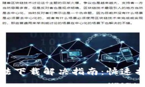 TP钱包更新后无法下载解决指南：快速找回您的数字资产