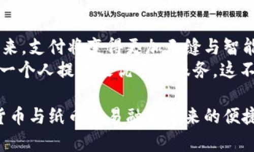 jiaoti数字货币与纸币交易的未来：探索两者的融合与对立/jiaoti  
数字货币, 纸币, 交易, 区块链, 未来金融/guanjianci

引言：传统与现代的碰撞
当今世界在快速变化，技术的发展重新定义了我们对货币的理解和使用方式。纸币曾是人们交易的主要手段，但伴随着数字技术的迅猛发展，数字货币如雨后春笋般涌现。无论是比特币的狂热追捧，还是区块链技术的广泛应用，推动着数字货币逐渐走进人们的日常生活中。于是，一个问题浮出水面：数字货币与纸币之间，未来的交易将如何演变？

纸币的历史与现状
纸币的历史可以追溯到唐朝，那时候纸币开始在中国的市场上流通。从最初的“交子”到现代的央行发行的法定货币，纸币不断演变，虽然承载了历史的变迁，却也逐渐暴露出不便之处。例如，纸币在携带上相对笨重，尤其是在大额交易中，使用不方便。同时，纸币的生成和流通会涉及到众多中介和环节，这也使得纸币交易的效率相对较低。

数字货币的崛起
与纸币形成鲜明对比的是数字货币。以比特币为代表的数字货币能在世界范围内迅速转账，几乎没有时间延迟，且交易费用低廉。数字货币仰赖于区块链技术，这是一种去中心化的记录系统，它使得每一笔交易都能够透明且不可篡改，从而提高了安全性与可靠性。
人们对于数字货币的热情愈发高涨，尤其是在面对经济不稳定时，许多投资者趋向于将资金存入数字资产中。这种趋势不仅在年轻人中流行，越来越多的老年人和中年人也开始关注这一领域。于是，“数字货币”逐渐成为一种新的投资方式和财务管理工具。

交易方式的演变
传统的纸币交易往往依赖于实体银行和中介机构的支持。例如，消费者在商店购物时，使用信用卡、借记卡或现金进行支付。这一过程虽然简单，但涉及多条交易链条，尤其是在跨国交易中，汇率、手续费和处理时间等因素都是需要考虑的。而现在，数字货币的出现让这一切变得更为高效。
在数字货币外，数字钱包、交易所等新兴产业也在不断涌现。用户可以通过手机应用快速完成交易，无需中介的干预。简单的一扫，便能完成几乎无摩擦的支付。这一过程中，除了资金转移的便利外，隐私保护、交易安全等一系列问题也日渐受到重视。

混合支付的可能性
那么，数字货币与纸币将如何共存？混合支付或许是一个可行的方向。在一些国家，商家已经开始接受数字货币与纸币混合支付。不仅如此，结合两者的优势，某种程度上可以提高用户体验。想想当你在商店中能够用现金亦或是数字货币付款，这种灵活性无疑是给消费者带来了更好的选择。

面临的挑战与机遇
尽管数字货币的发展势头强劲，但其实体化进程并非一帆风顺。很多国家对数字货币的态度依然谨慎，监管政策尚未明朗。对于政府来说，如何平衡对纸币的监管以及对数字货币的创新是一大挑战。一方面，纸币的发行和流通对于国家经济稳定至关重要，另一方面，数字货币如果发展失控，可能会对整个金融体系产生风险。
然而，机遇的潜在性同样显著。许多金融机构已经开始积极探索与数字货币相关的业务，如数字资产的管理、投资和交易服务等。新的金融科技公司也在为这一领域不断推出创新产品。总的来说，数字货币和纸币的交易市场仍有很大的开拓空间。

文化与社会影响
数字货币不仅是经济体系的细分，更深刻影响着我们的消费文化和社会结构。年轻一代逐渐向数字化转型，拥抱全球化网络带来的便捷。他们倾向于采用数字货币进行线上支付，这种趋势也反映了社会对于资金流动和储蓄方式的整体转变。
同时，数字货币的崛起也在一定程度上削弱了传统银行的权威，金融科技公司以其创新思维在提供金融服务上占据了市场。与纸币相比，数字货币的便捷性使得消费者对于财务管理的期望发生改变，消费者不再满足于传统银行的服务速度和效率，反而期待新的金融科技公司能带来全新的体验。

总结：未来的金融生态
展望未来，数字货币与纸币交易的融合将不可避免。尽管眼下存在许多挑战，但从长远来看，数字货币和纸币都有其独特的优势和市场。可以想象，在不久的将来，支付将变得更加无缝与智能。消费者能够自由选择使用何种支付方式，而商家也会在这场交易的演变中寻找更多的机会。
我们生活在一个瞬息万变的时代，金融科技的进步呼唤着创新与变革。我们期待与纸币共存的数字货币能够开启一个更加多样化与个性化的金融未来，为每一个人提供最优质的服务。这不仅是技术的进步，更是我们对未来生活的新期待。

在这一过程中，我们需要不忘初心，保持对变革的警觉，拥抱新技术的同时，珍惜传统文化带来的财富。只有这样，我们才能以开放的心态迎接未来，享受数字货币与纸币交易融合带来的便捷与幸福。