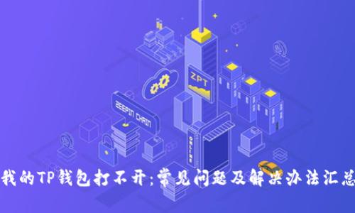 我的TP钱包打不开：常见问题及解决办法汇总