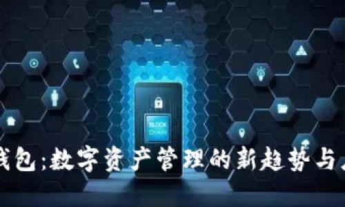 TP钱包：数字资产管理的新趋势与应用