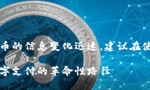 重要提示：由于有关数字货币的信息变化迅速，建议在使用前进行最新的市场研究。

解密钜付数字货币：未来数字支付的革命性路径