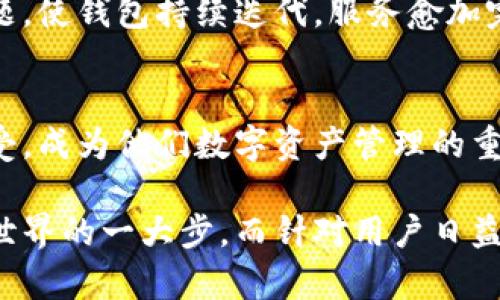 中本聪TP钱包能用吗？揭秘加密货币存储新时代的便捷选择

中本聪, TP钱包, 加密货币, 数字货币, 钱包安全/guanjianci

引言：加密货币与钱包的至关重要性
在数字货币的辉煌时代，中本聪无疑是一个传奇的名字。他以创建比特币而闻名于世，同时也在技术的推动下，推动了整个加密货币行业的发展。随着比特币和其他加密货币市场的飞速发展，如何安全存储这些虚拟资产成为了一个重要话题。TP钱包作为近年来新兴的加密货币钱包之一，被越来越多的用户所关注。那么，中本聪TP钱包到底是否可以使用呢？接下来我们将对这一问题展开详细探讨。

中本聪的传奇及其对加密货币的影响
首先，我们不能不提到中本聪的传奇经历。从比特币白皮书的发布到首次交易成功，他不仅仅是一个技术人员，更是这个全新数字经济范式的奠基人。他的理念、他的思维模式，甚至是他的匿名性，都极大地影响了后来的加密货币的创建与发展。

中本聪所设计的比特币系统，旨在创建一种去中心化的数字货币，避免信任第三方的风险。这一概念深深吸引了无数投资者与开发者，促使他们参与到数字货币的浪潮中。而伴随着这一潮流，各种数字货币钱包的层出不穷，成为了用户管理和使用加密资产的重要工具。

TP钱包的崛起及其功能特点
TP钱包是一款新兴的加密货币钱包，它自带丰富的功能，受到了广泛的应用。TP钱包不仅支持多种主流数字货币的存储与交易，还提供用户个性化的设置选项，以便更好地满足不同用户的需求。

首先，TP钱包的用户界面，新手用户也能快速上手。对于许多初次接触加密货币的用户来说，直接操作复杂的数字货币交易平台常常令人感到困惑，而TP钱包则提供了一个更为友好的环境。

中本聪TP钱包的使用安全性
在数字货币的使用过程中，安全性无疑是最为重要的一个考量因素。TP钱包在多重安全机制的保护下，为用户的资产提供了安全保障。例如，它采用了双重验证机制，用户在进行交易时需要通过邮箱或手机等方式进行确认，以增强安全性。

此外，TP钱包还支持私钥的用户控制，用户可以随时查看和管理自己的私钥，这样一来，即使TP钱包的服务器出现问题，用户的资产依然是安全的。这样的设计充分体现了去中心化的理念，使得每个用户在数字资产管理中都能拥有更高的安全性与自主权。

中本聪TP钱包的兼容性
TP钱包除了在安全性上表现出色外，其兼容性同样不容小觑。无论是在安卓、iOS系统上，还是在各种不同的设备上，TP钱包都能稳定运行。这种广泛的兼容性使得用户在随时随地进行交易、查看资产变得更加便利。

尤其是在移动互联网时代，用户希望能够在手机上管理他们的资产，TP钱包正好满足了这一需求。用户可以通过手机轻松获取实时行情，随时进行交易，从而把握市场动态。

TP钱包与中本聪理念的融合
TP钱包不仅仅是一个存储数字资产的工具，它更是在一定程度上延续了中本聪的去中心化理念。用户在TP钱包中的每一笔交易、每一分钱的流动，都是在去中心化网络上进行的，避免了传统金融机构常常面临的监管和信任危机。

这种设计思路极大地吸引了崇尚自由和隐私的用户群体。正如中本聪所倡导的思想，TP钱包使用户不仅仅是被动的接受者，而是积极参与者，能够直接与市场进行互动。

用户体验与社区反馈
用户的反馈无疑是衡量一个产品成败的重要标准。TP钱包推出以来，广受用户好评，尤其是在易用性与安全性上，更是赢得了许多忠实用户的称赞。许多用户表示，TP钱包的界面清晰，操作简单，极大提升了他们管理加密资产的效率。

社交媒体上的讨论中，用户频繁提及TP钱包的安全性设计，认为它在一定程度上降低了加密货币交易中的风险。同时，TP钱包的技术团队也积极参与社区交流，及时解决用户反馈的问题，使钱包持续迭代，服务愈加完善。

结论：TP钱包如何影响未来的加密货币发展
总而言之，中本聪TP钱包是一个值得信赖的加密货币钱包，它在安全性、兼容性和用户体验等多个方面都表现出众。随着加密货币市场的不断发展，TP钱包也将为越来越多的用户所接受，成为他们数字资产管理的重要助手。

在未来的数字经济中，随着更多人意识到加密货币的潜力，安全便捷的存储工具如TP钱包将持续发挥重要作用。无论是对于新手还是资深用户，掌握TP钱包的使用，将是迈向数字货币世界的一大步。而针对用户日益提升的需求，TP钱包的团队也需不断升级其功能，完美融合技术与用户体验，为加密货币的未来发展开创更辉煌的局面。