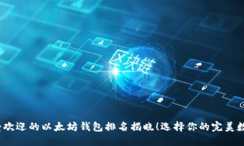 2023年最受欢迎的以太坊钱包排名揭晓！选择你的完美数字资产陪伴