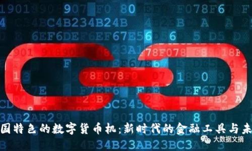 探索中国特色的数字货币机：新时代的金融工具与未来趋势