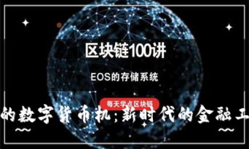 探索中国特色的数字货币机：新时代的金融工具与未来趋势