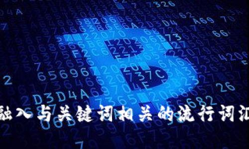 思考一个的，融入与关键词相关的流行词汇或趋势，放进