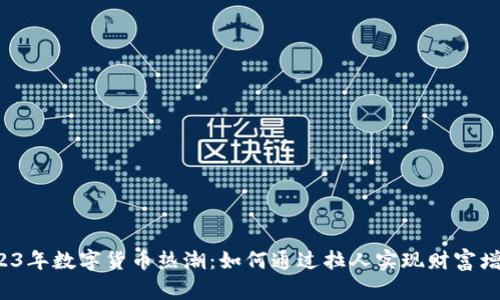 2023年数字货币热潮：如何通过拉人实现财富增长？