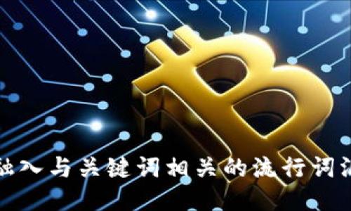 思考一个的，融入与关键词相关的流行词汇或趋势，放进