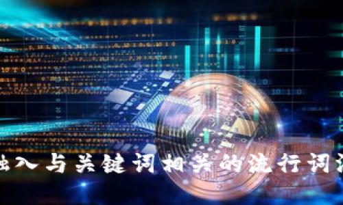 思考一个的，融入与关键词相关的流行词汇或趋势，放进