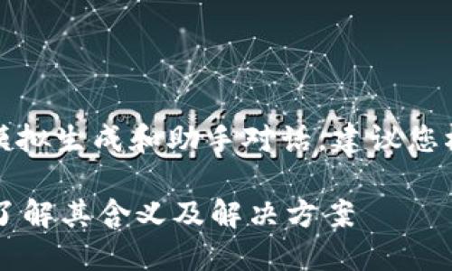 提示：以下为您提供的内容为模拟生成和助手对话，建议您根据实际需求进行调整和补充。

TP钱包中的感叹号代表什么？了解其含义及解决方案