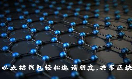 如何通过以太坊钱包轻松邀请朋友，共享区块链的魅力