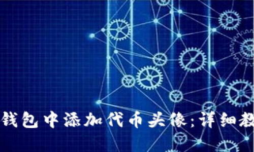 如何在TP钱包中添加代币头像：详细教程与技巧