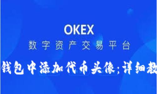 如何在TP钱包中添加代币头像：详细教程与技巧