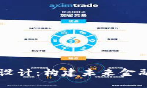 中本数字货币设计：构建未来金融生态的新模型