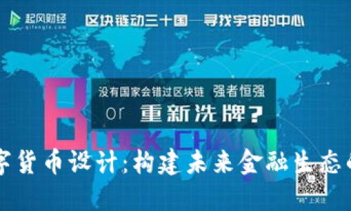 中本数字货币设计：构建未来金融生态的新模型