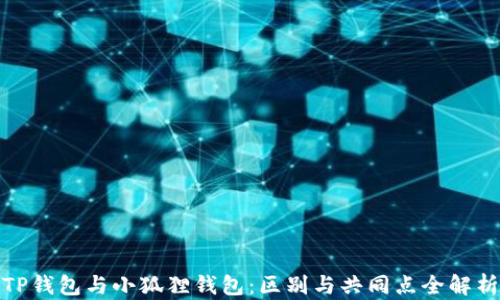 
TP钱包与小狐狸钱包：区别与共同点全解析