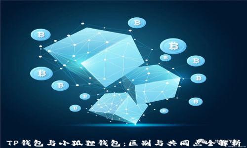 
TP钱包与小狐狸钱包：区别与共同点全解析